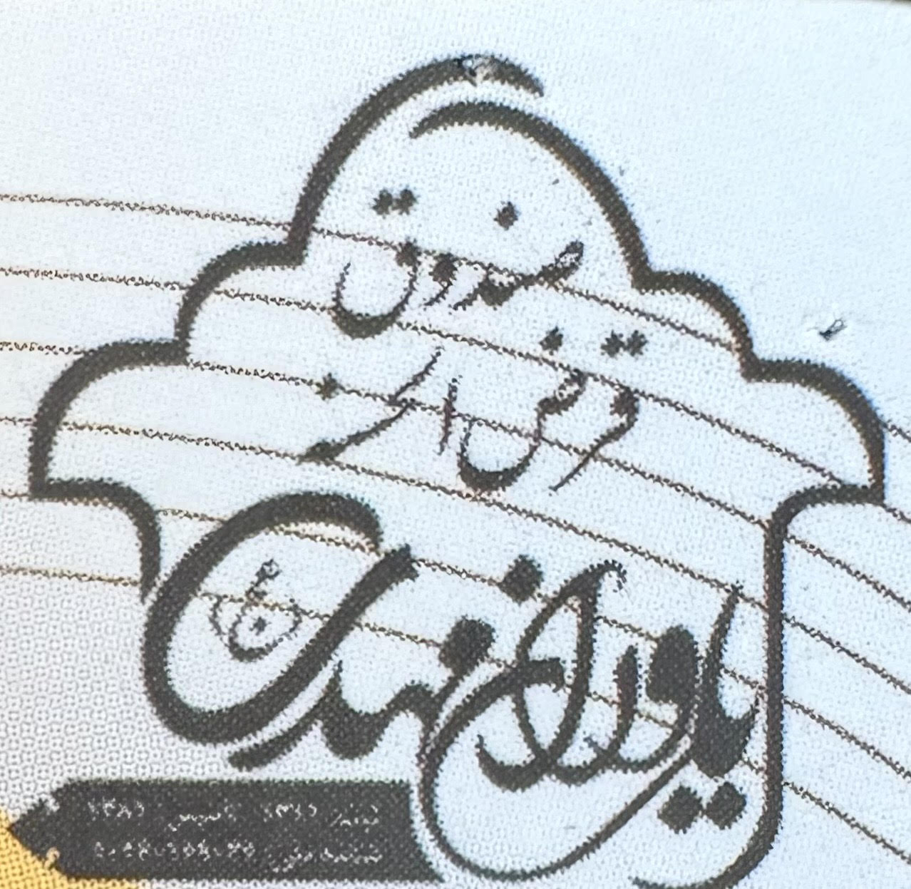 صندوق قرض الحسنه یاوران مهدی (عج)